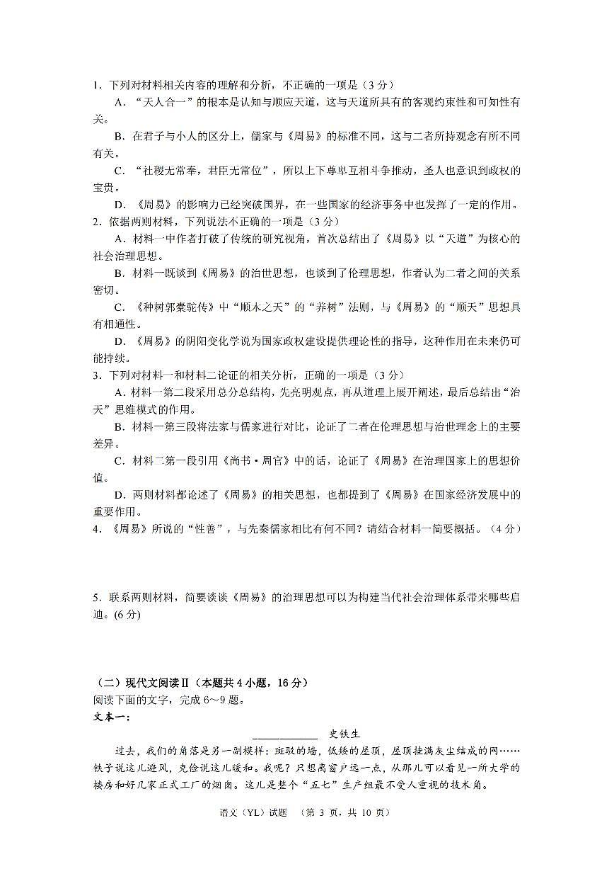 2024届湖南省长沙市雅礼中学高考一模语文试卷（含答案）第3页