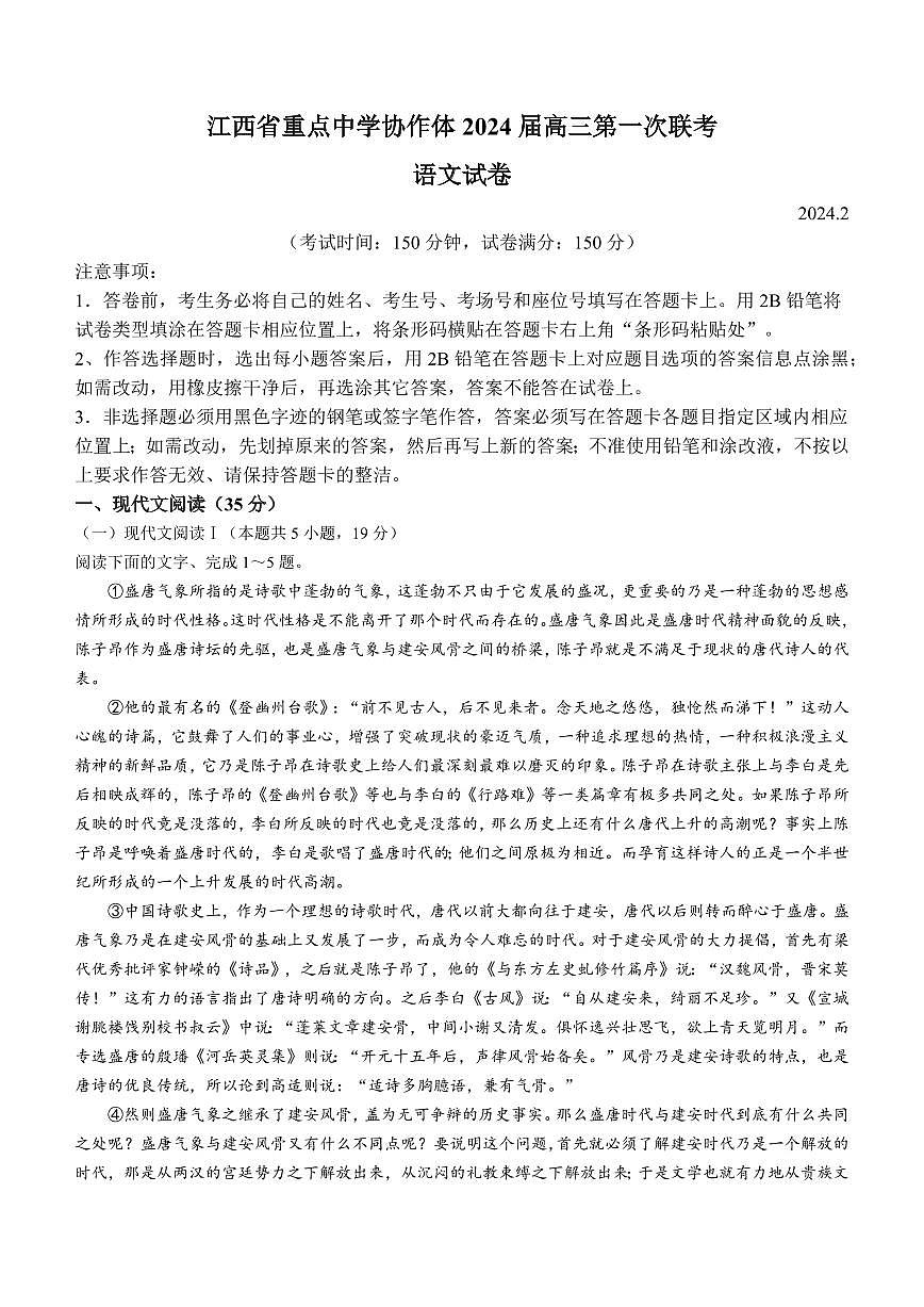 2024届江西省重点中学协作体高三下学期第一次联考 语文试卷（含答案）第1页