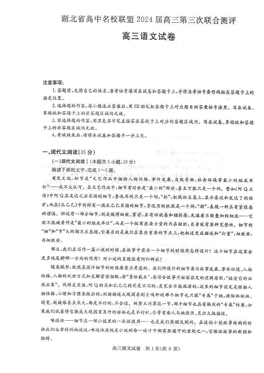 湖北省高中名校联盟2024届高三第三次联考综合测评语文试卷（含答案）第1页