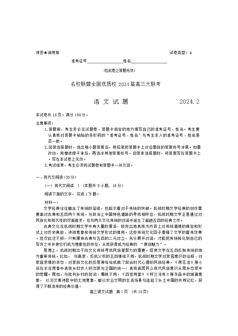 2024届名校联盟全国优质校高三大联考语文试卷（含答案）第1页
