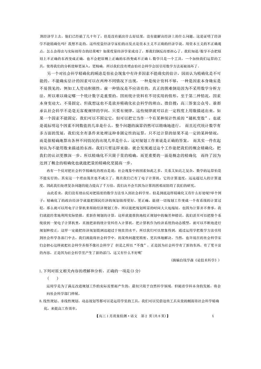 九师联盟2024届高三上学期1月质量检测试语文试卷（含答案）第2页