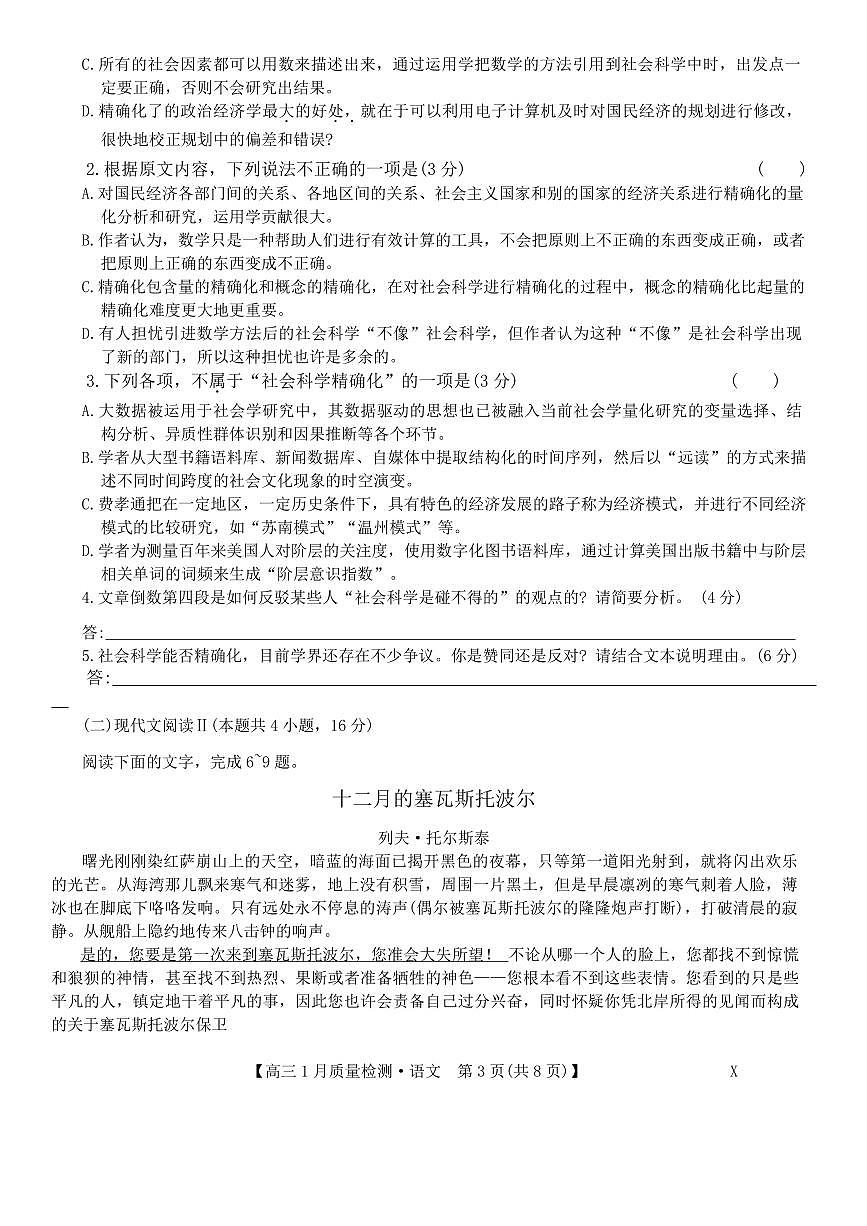 九师联盟2024届高三上学期1月质量检测试语文试卷（含答案）第3页