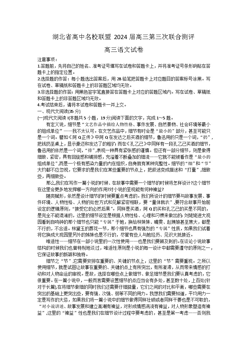 2024届湖北省高中名校联盟高三上学期第三次联合测评 语文试卷（含答案）第1页