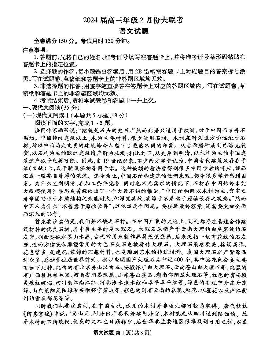 广东省衡水金卷2024届高三年级2月份大联考语文试卷（含答案）第1页
