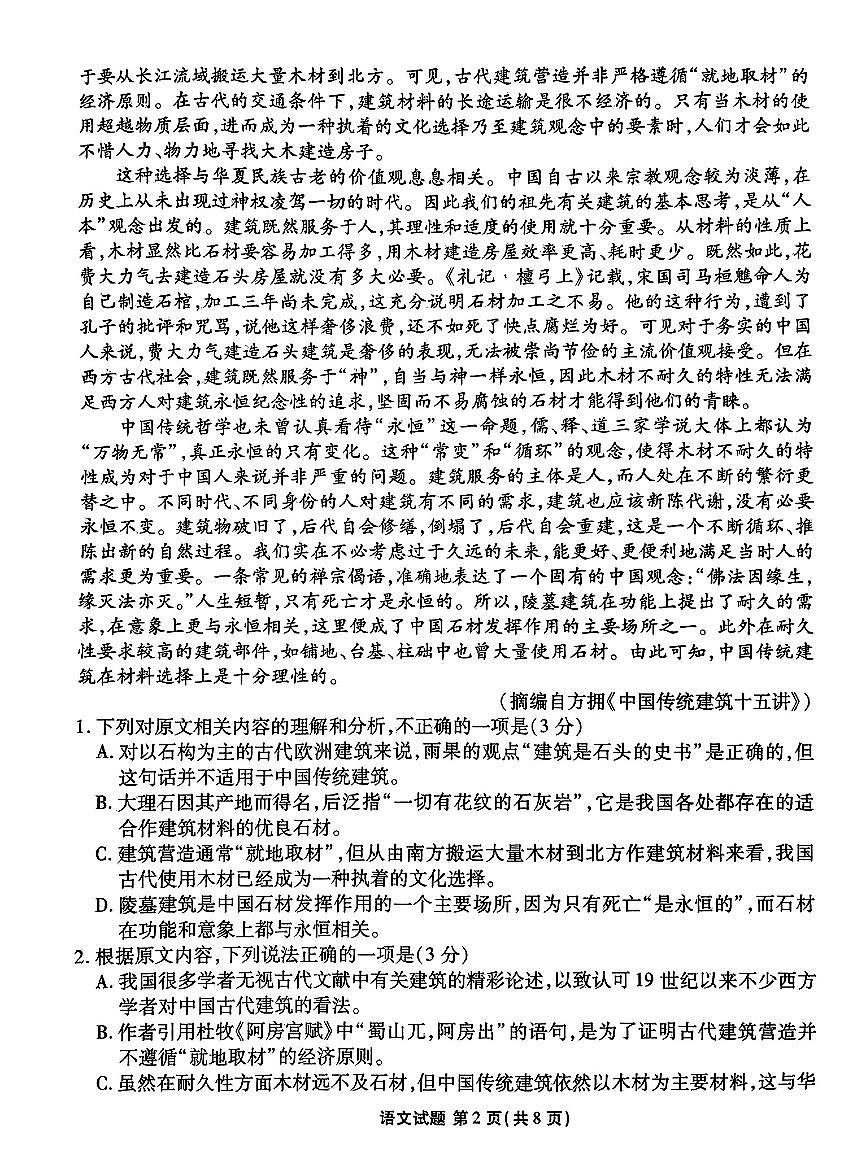 广东省衡水金卷2024届高三年级2月份大联考语文试卷（含答案）第2页
