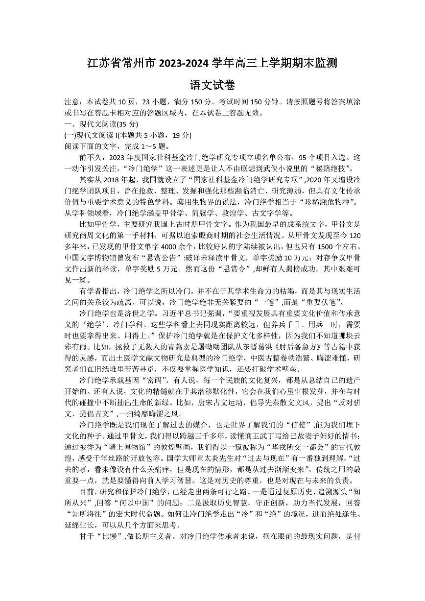江苏省常州市2024届高三上学期期末学业水平监测语文试卷（含答案）第1页