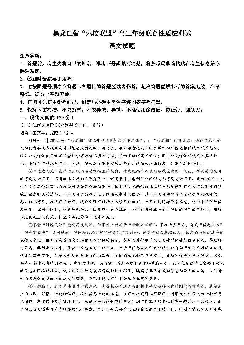 黑龙江省六校联盟2024届高三下学期联合性适应测试语文试卷（含答案）第1页