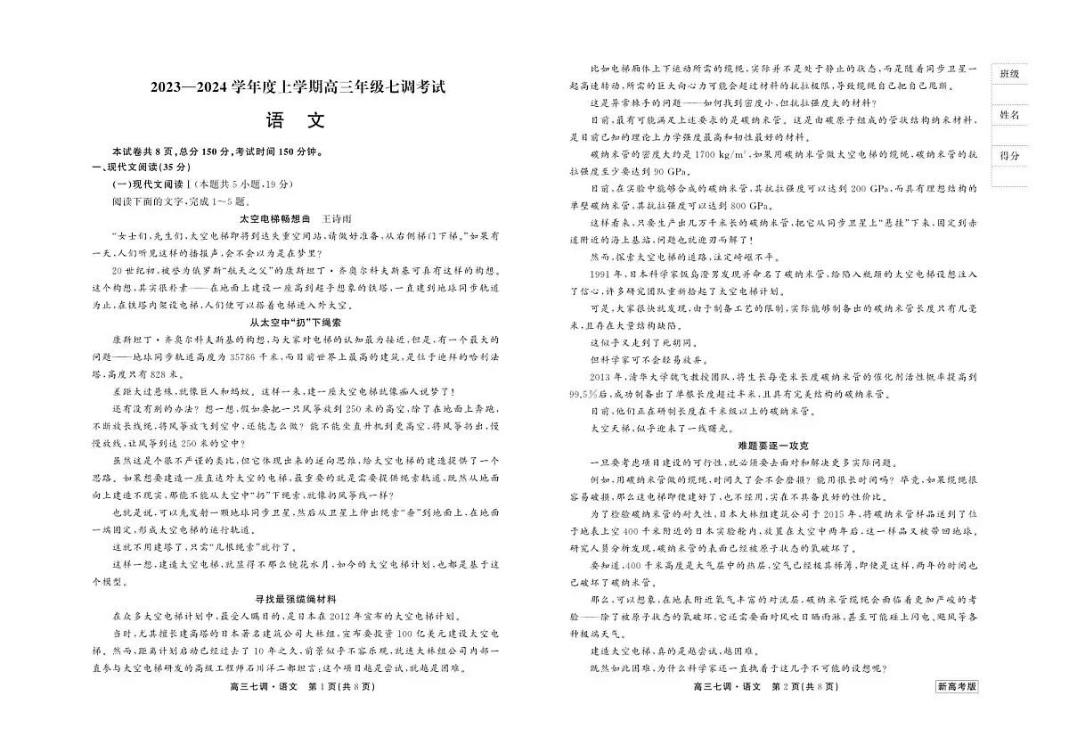 衡中同卷2024届高三上学期七调考试语文试卷（含答案）第1页