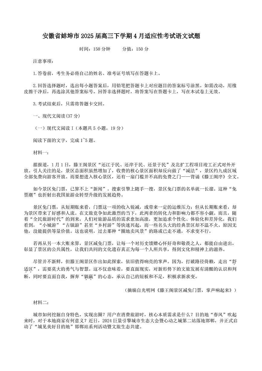 安徽省蚌埠市2025届高三下学期4月考适应性考试-语文试题+答案第1页