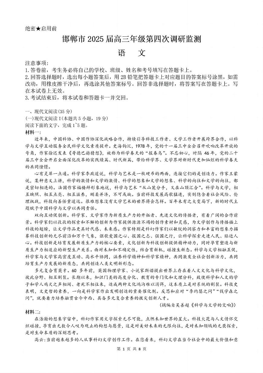 河北省邯郸市2025届高三高考模拟第四次调研监测-语文试题+答案第1页