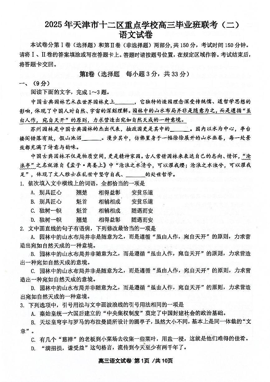 2025年天津市十二区重点学校高三二模语文试卷和答案第1页