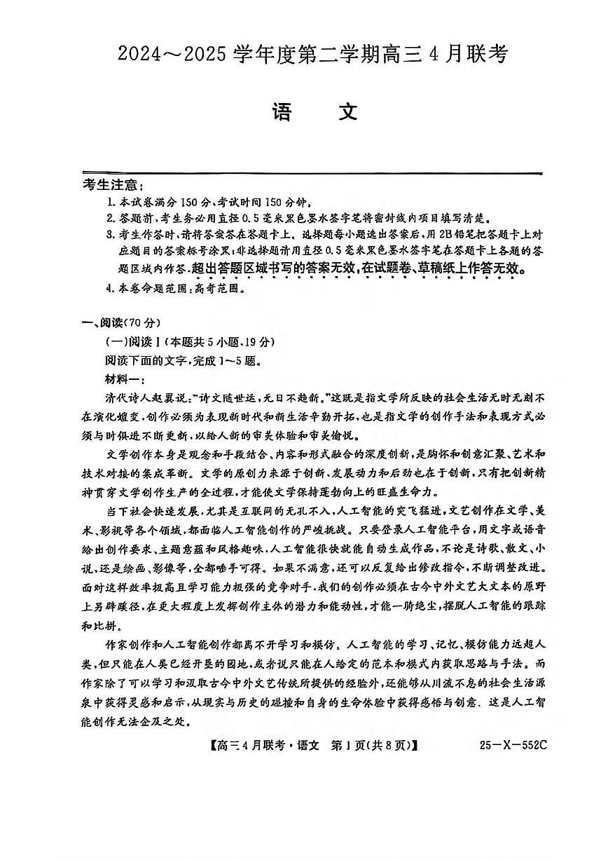 语文丨安徽省县域高中合作共享联盟2025届高三下学期4月月考语文试卷及答案第1页