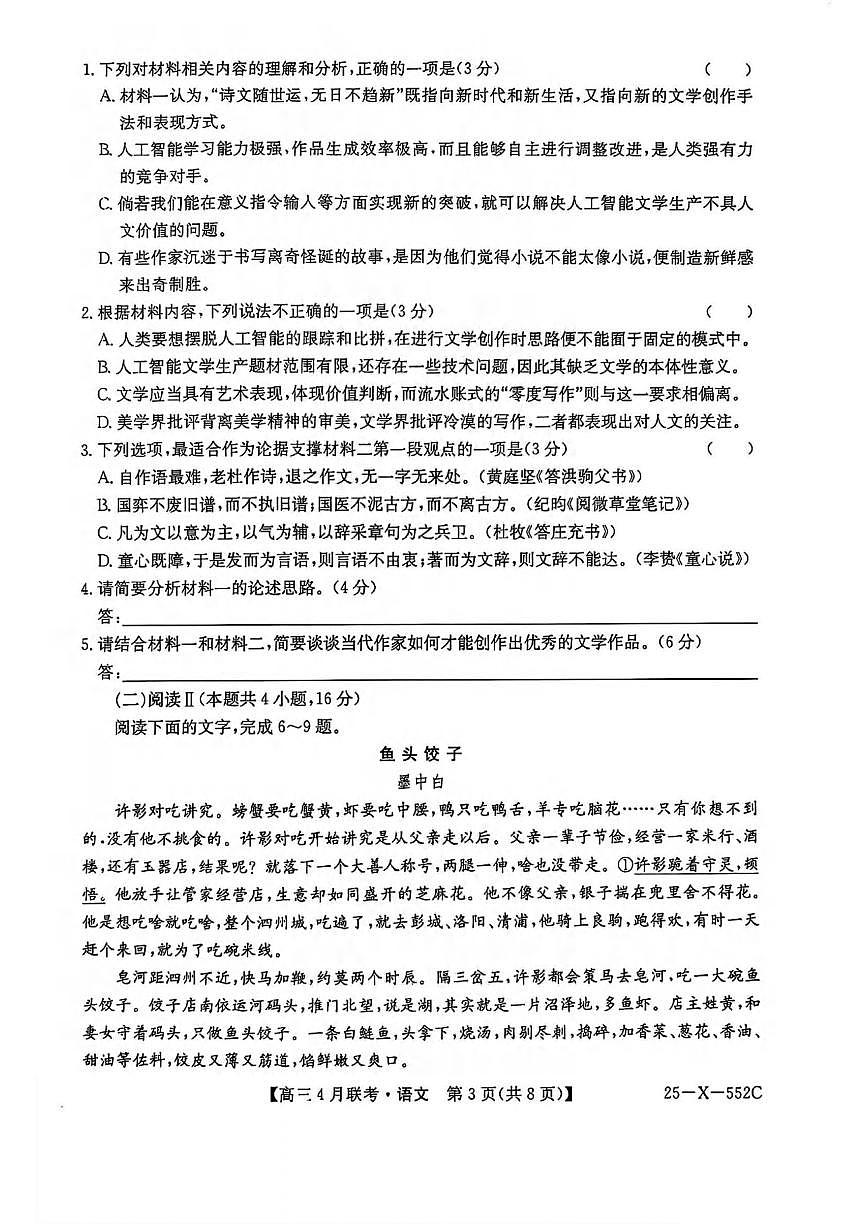 语文丨安徽省县域高中合作共享联盟2025届高三下学期4月月考语文试卷及答案第3页