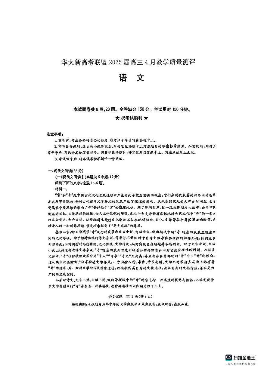 语文丨华大新高考联盟湖北省2025届高三下学期4月教学质量测评语文试卷及答案第1页