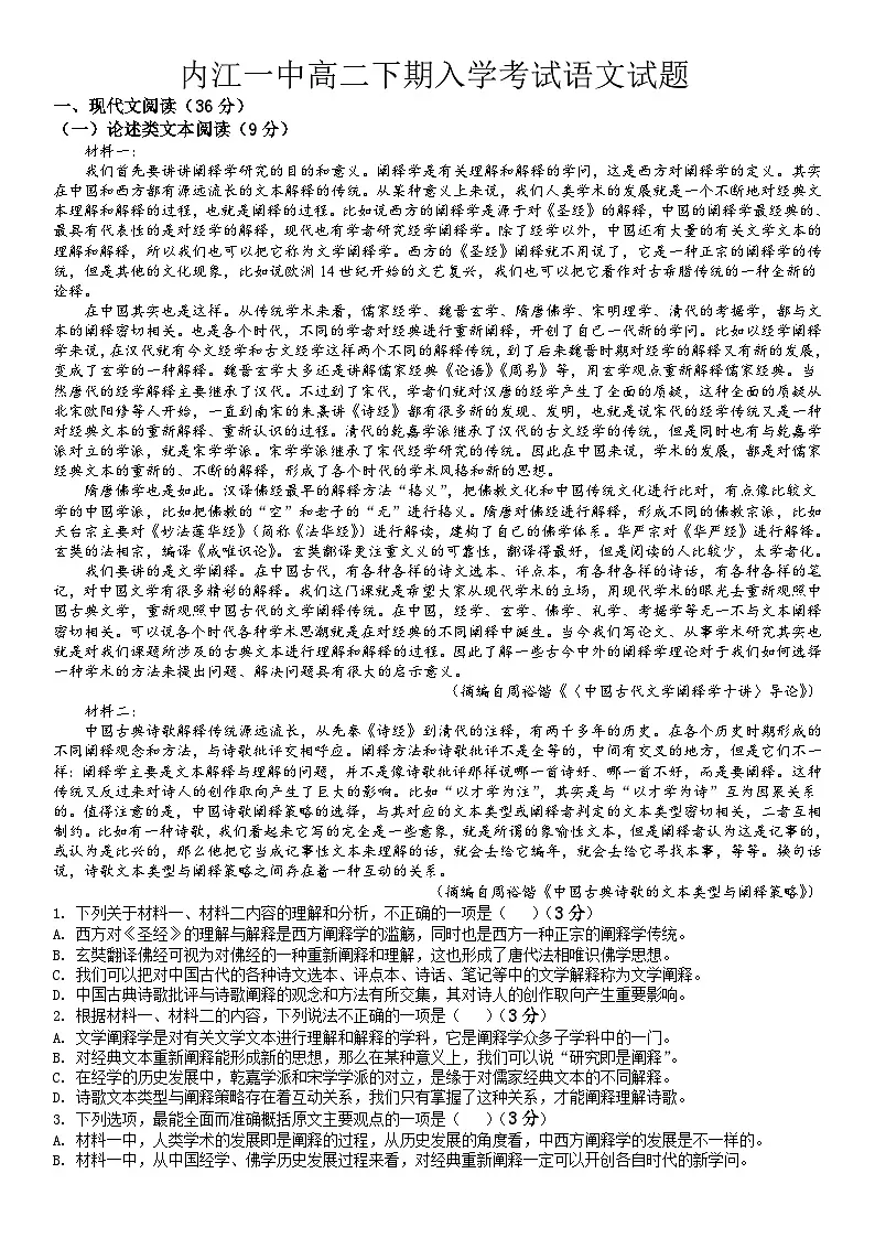 四川省内江市第一中学2023-2024学年高二下学期开学考试语文试题第1页