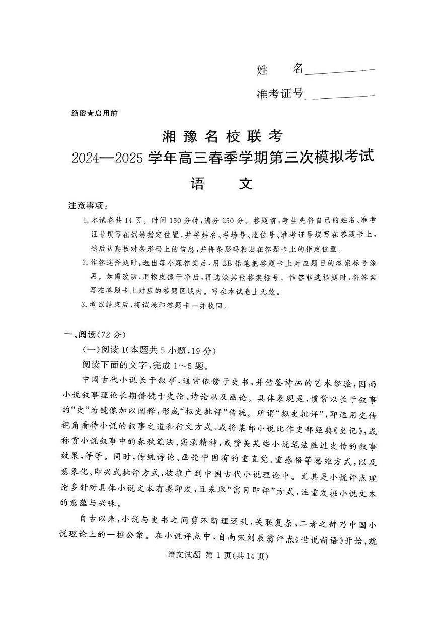 湘豫名校联考2025届高三高考模拟第三次模拟-语文试题+答案第1页