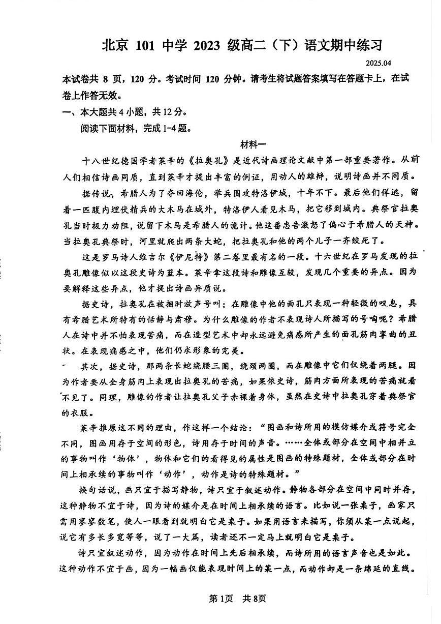 2025北京第一零一中高二（下）期中真题语文试卷第1页