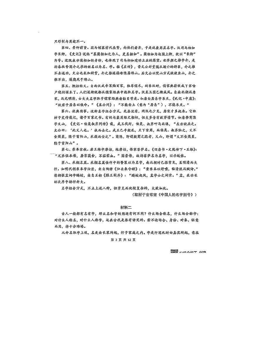 2025北京北师大二附中高一（下）期中真题语文试卷第2页