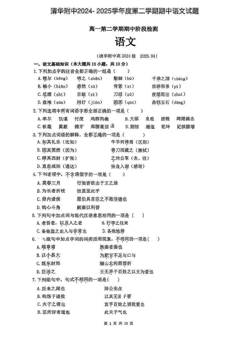 2025北京清华附中高一（下）期中真题语文试卷第1页