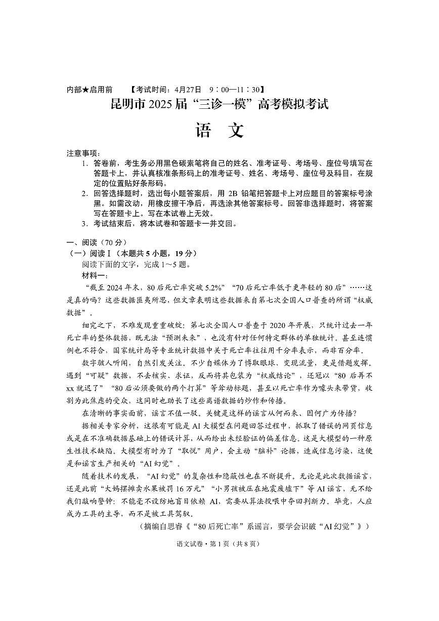 云南省昆明市“三诊一模”2025届高三高考模拟联考-语文试卷+答案第1页
