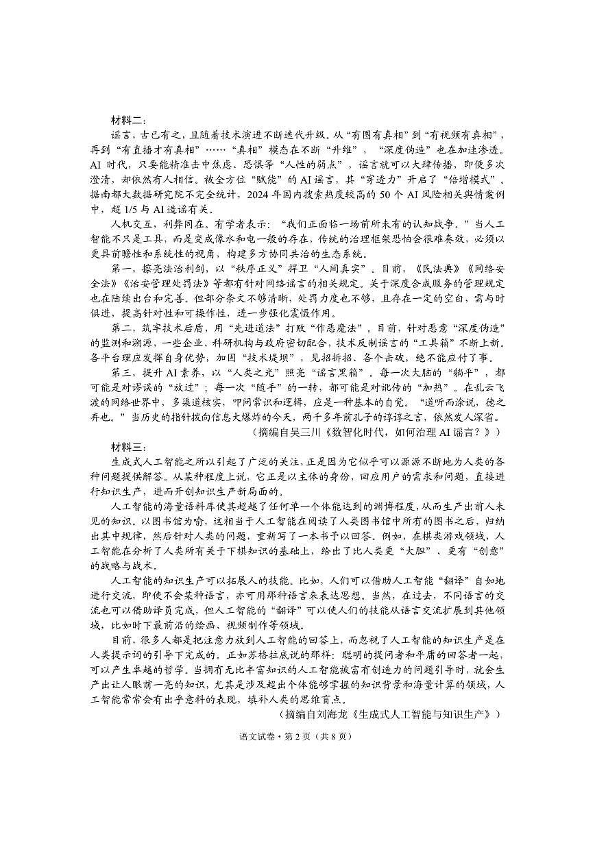云南省昆明市“三诊一模”2025届高三高考模拟联考-语文试卷+答案第2页