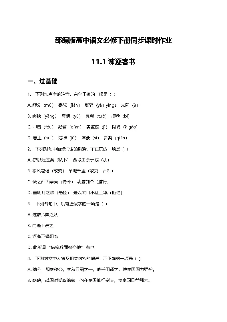 部编版高中语文必修下册第五单元11.1谏逐客书+同步练习及答案第1页