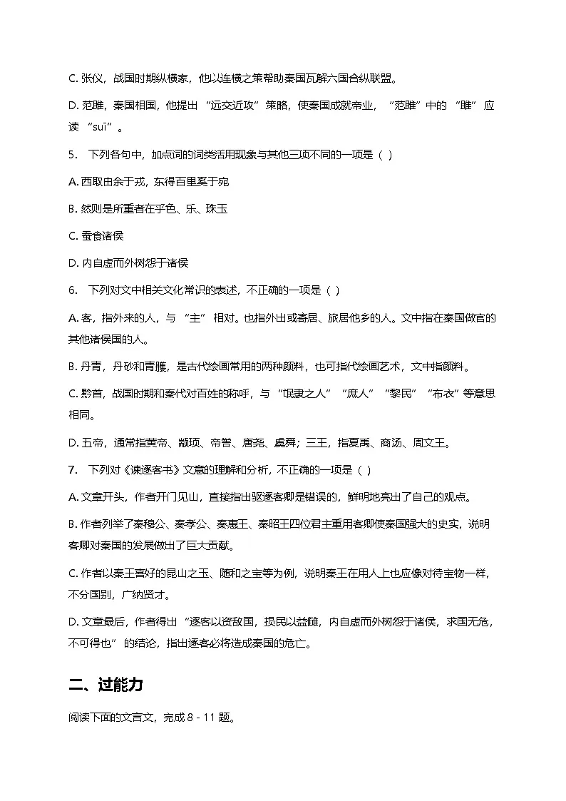 部编版高中语文必修下册第五单元11.1谏逐客书+同步练习及答案第2页