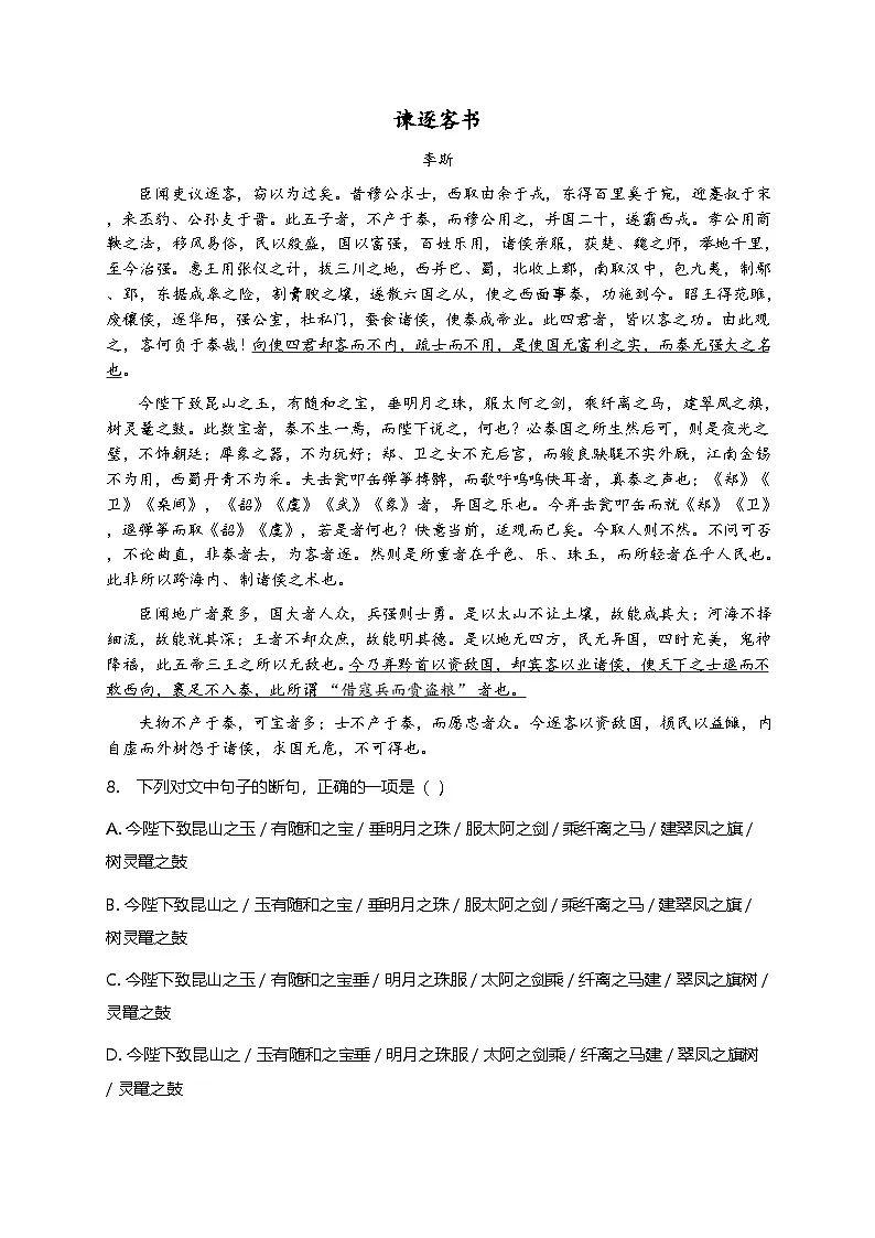 部编版高中语文必修下册第五单元11.1谏逐客书+同步练习及答案第3页