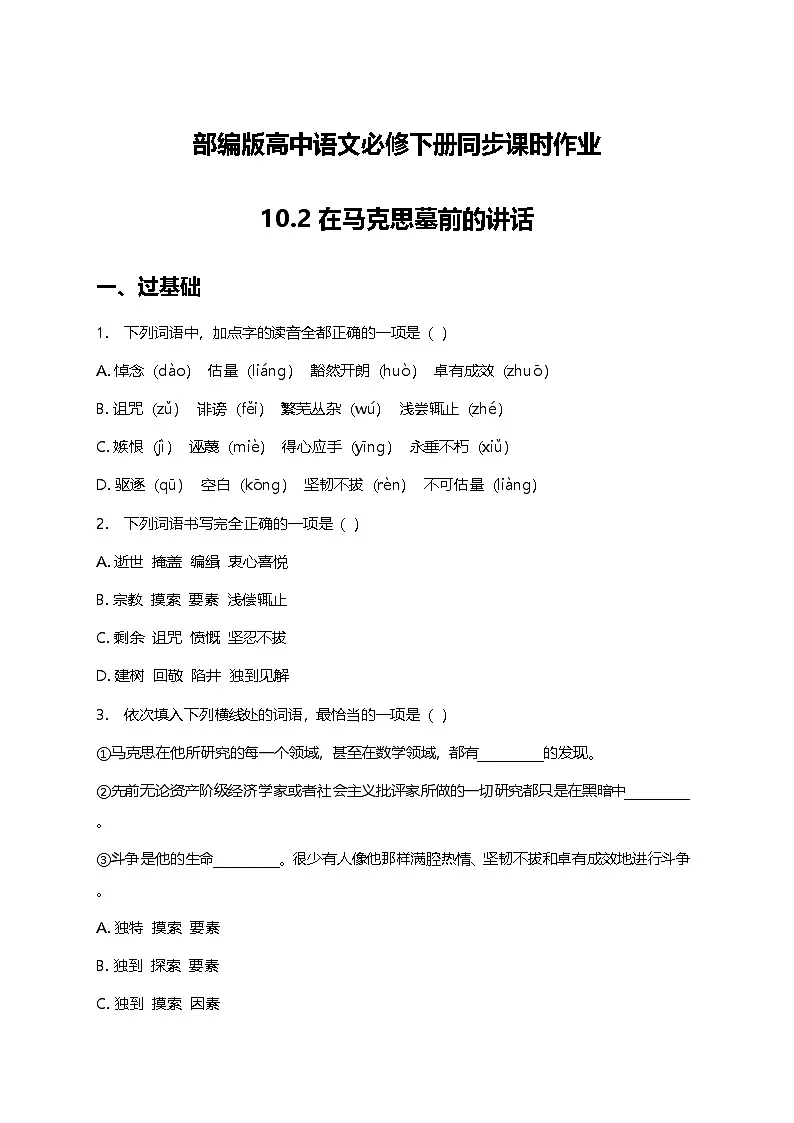 部编版高中语文必修下册第五单元10.2在马克思墓前的讲话+同步练习及答案第1页