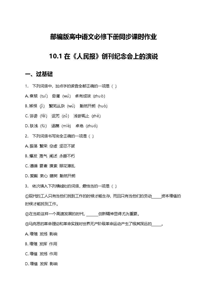 部编版高中语文必修下册第五单元10.1在〈人民报〉创刊纪念会上的演说+同步练习及答案第1页