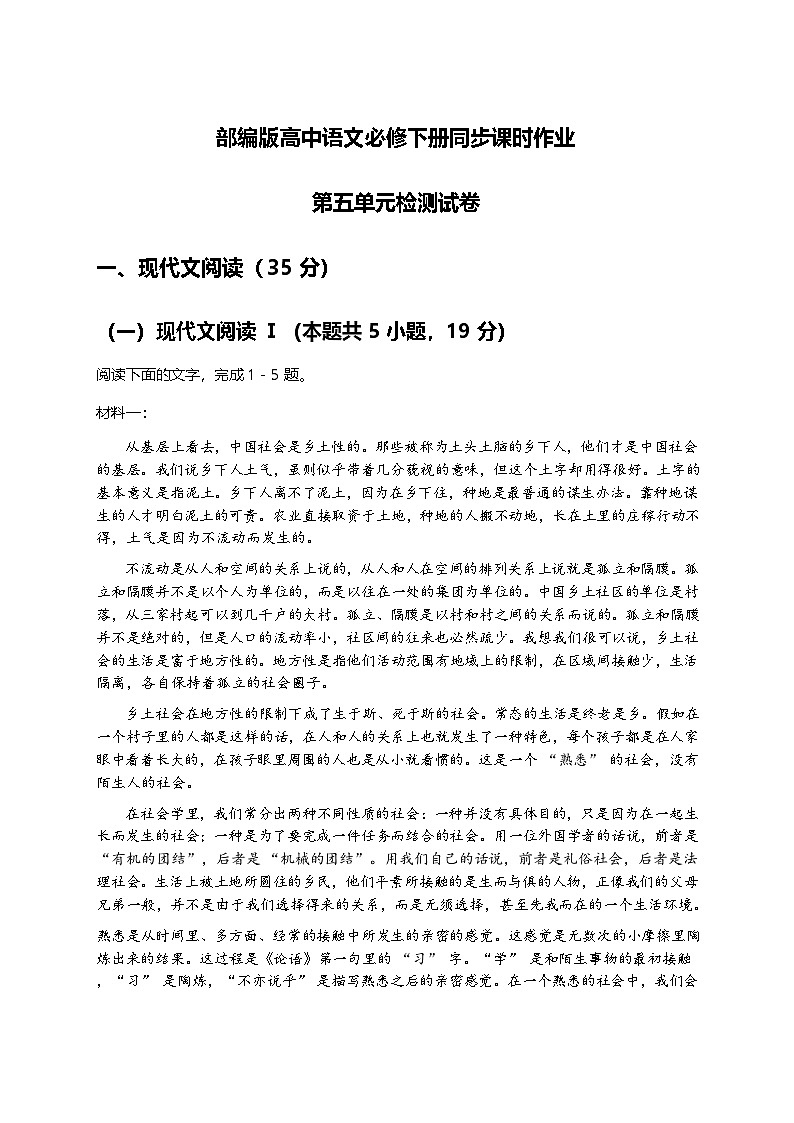 部编版高中语文必修下册同步课时作业-5第五单元检测试卷及答案第1页