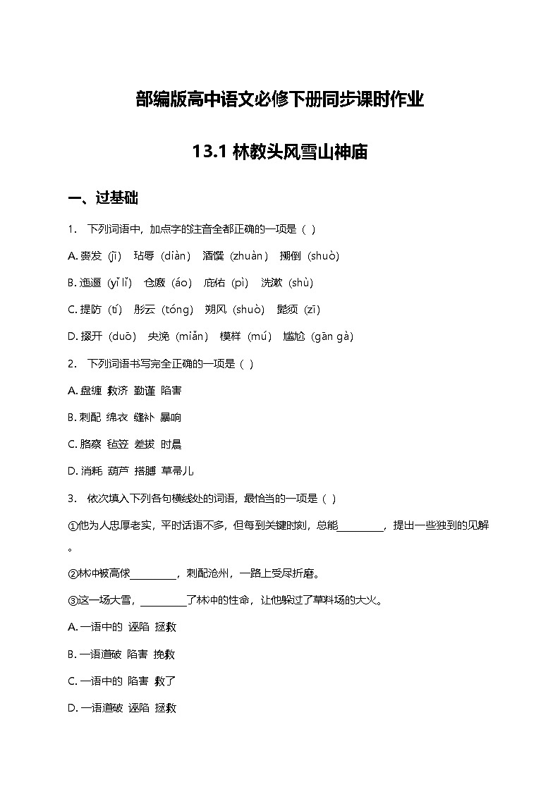 部编版高中语文必修下册第六单元13.1 林教头风雪山神庙+同步练习及答案第1页