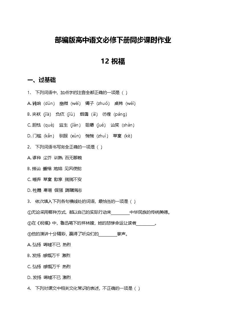 部编版高中语文必修下册第六单元12祝福+同步练习及答案第1页