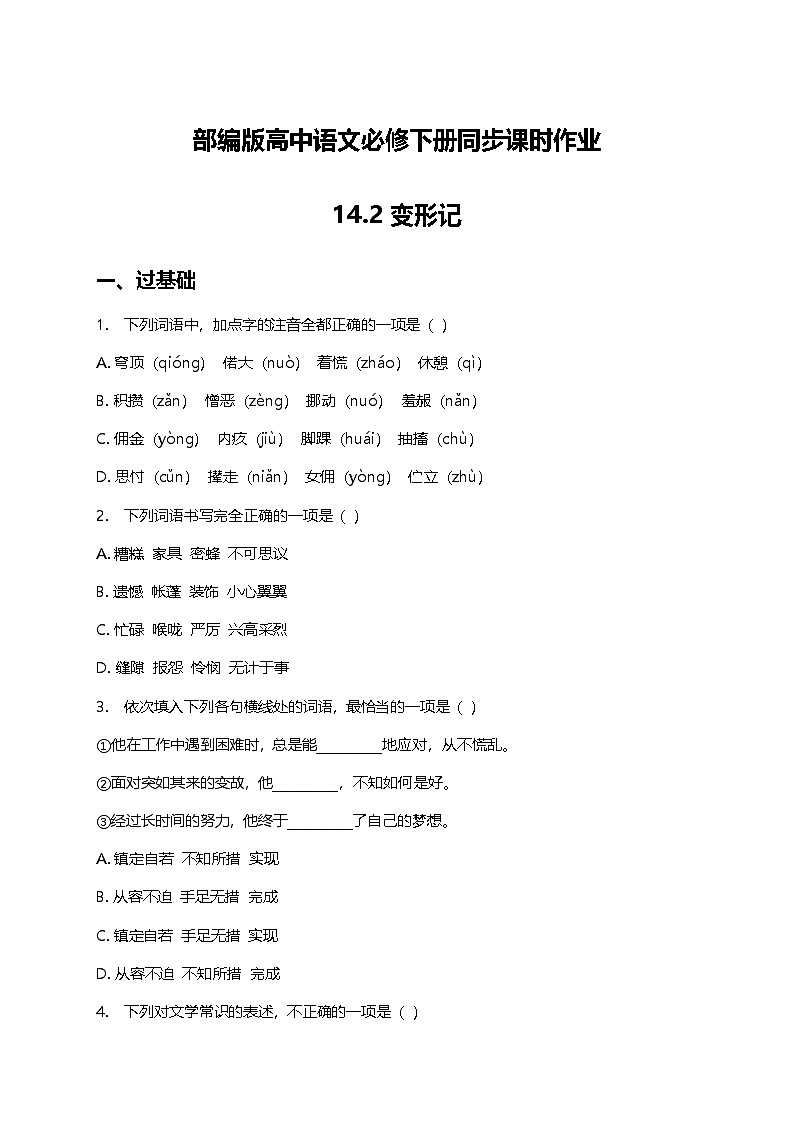 部编版高中语文必修下册第六单元14.2 变形记+同步练习及答案第1页