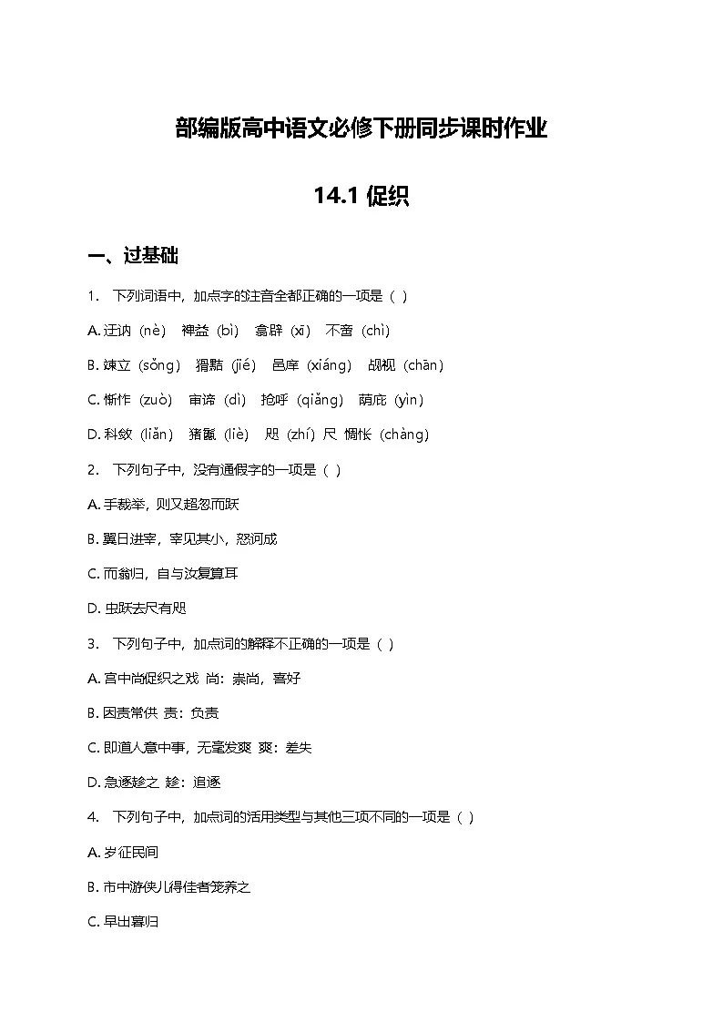 部编版高中语文必修下册第六单元14.1促织+同步练习及答案第1页