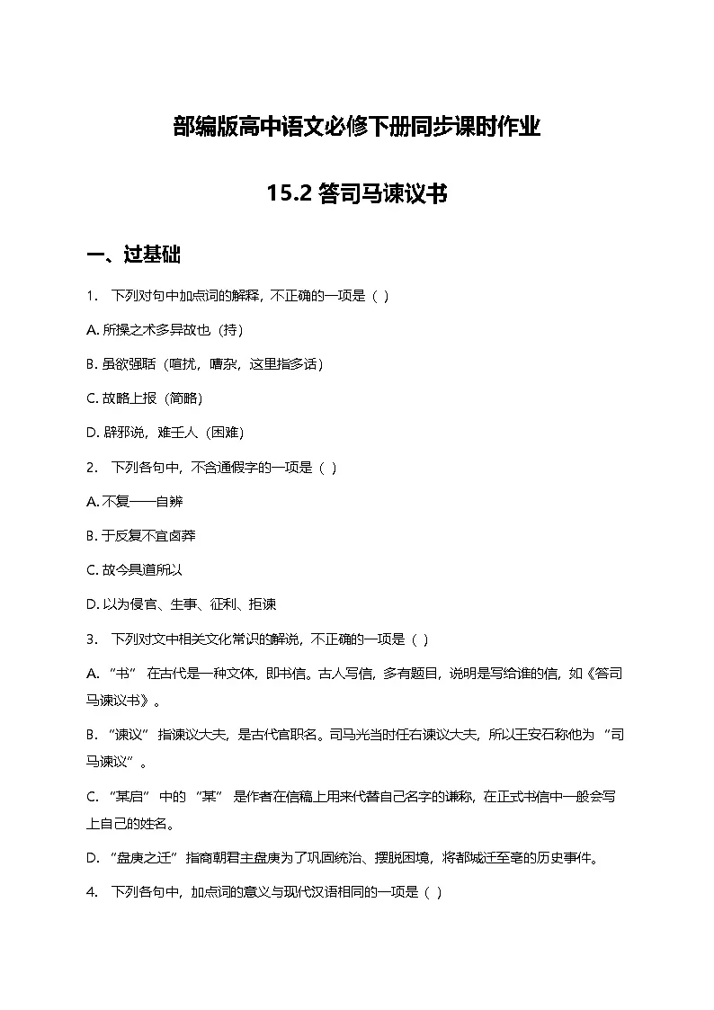 部编版高中语文必修下册第八单元15.2答司马谏议书+同步练习及答案第1页