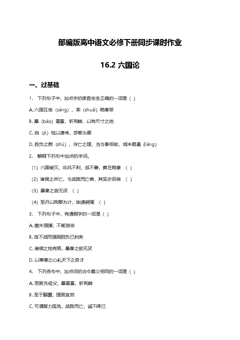 部编版高中语文必修下册第八单元16.2六国论+同步练习及答案第1页