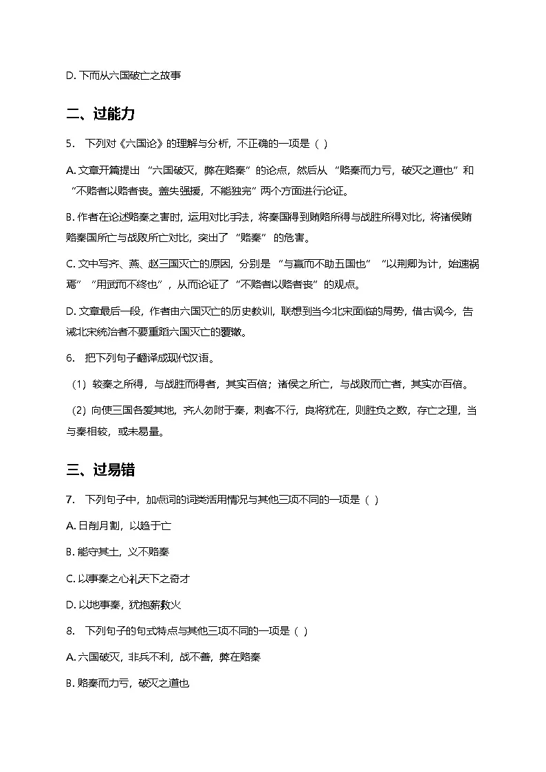 部编版高中语文必修下册第八单元16.2六国论+同步练习及答案第2页