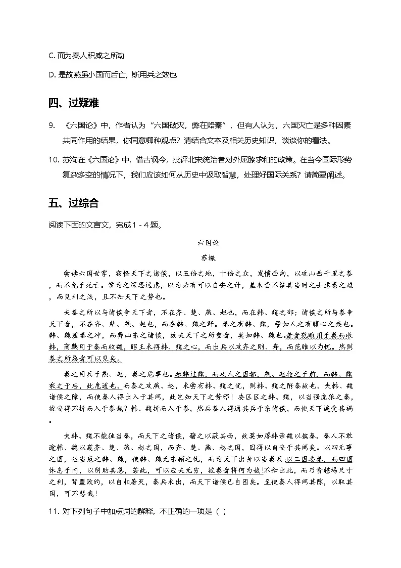 部编版高中语文必修下册第八单元16.2六国论+同步练习及答案第3页