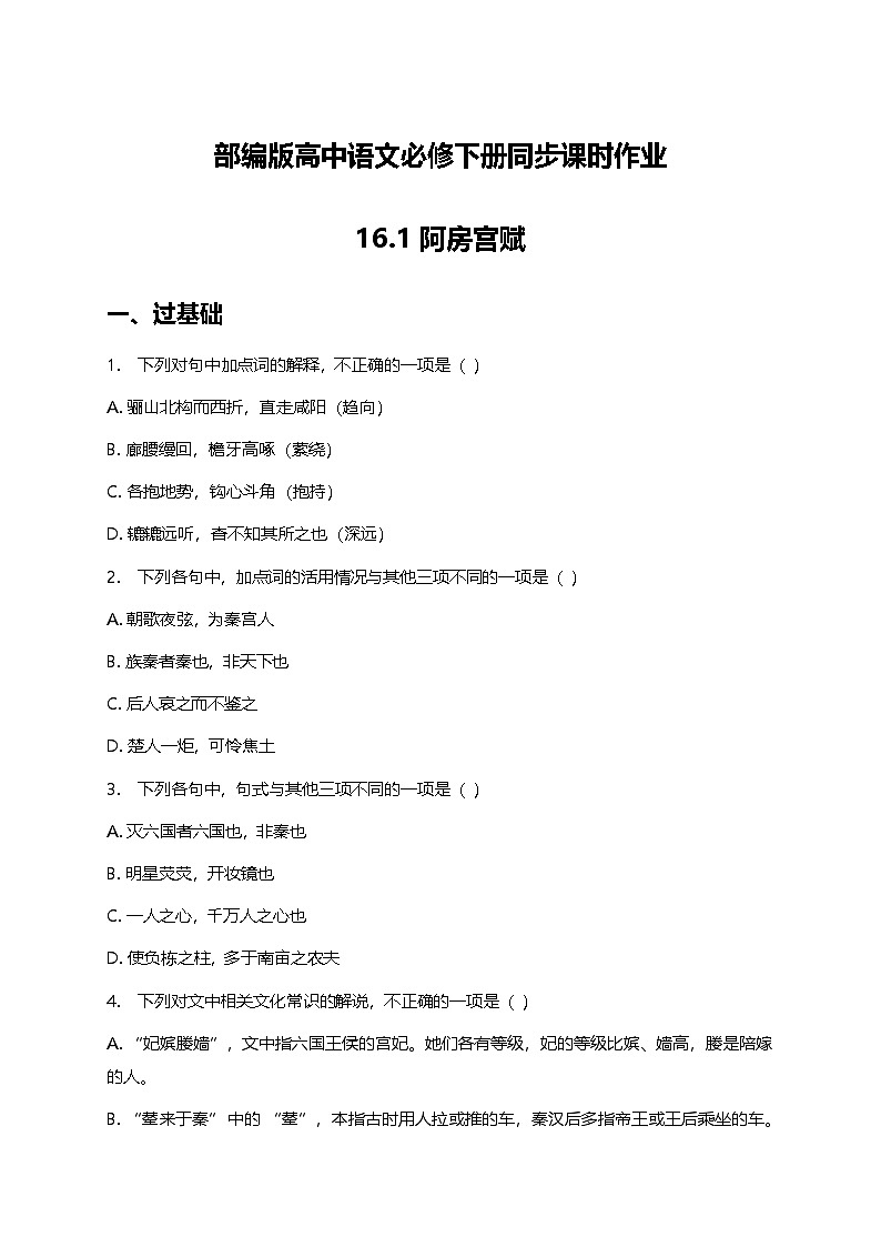 部编版高中语文必修下册第八单元16.1阿房宫赋+同步练习及答案第1页