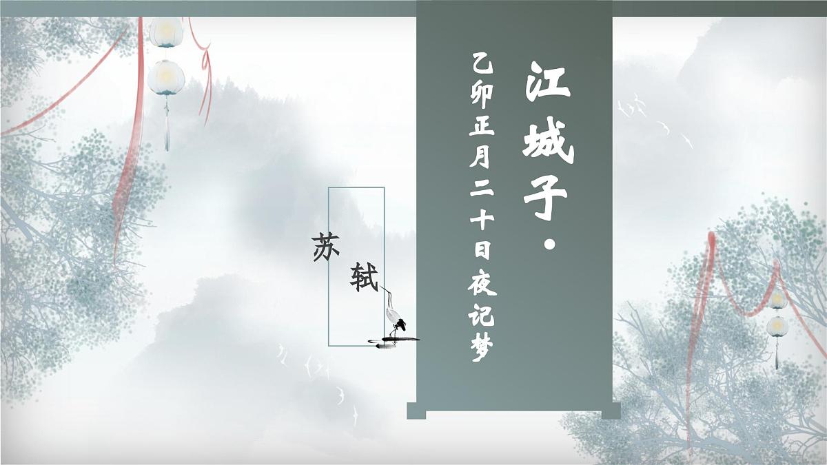 《江城子 乙卯正月二十日夜记梦》课件 课件 部编版高中语文选择性必修上册第2页