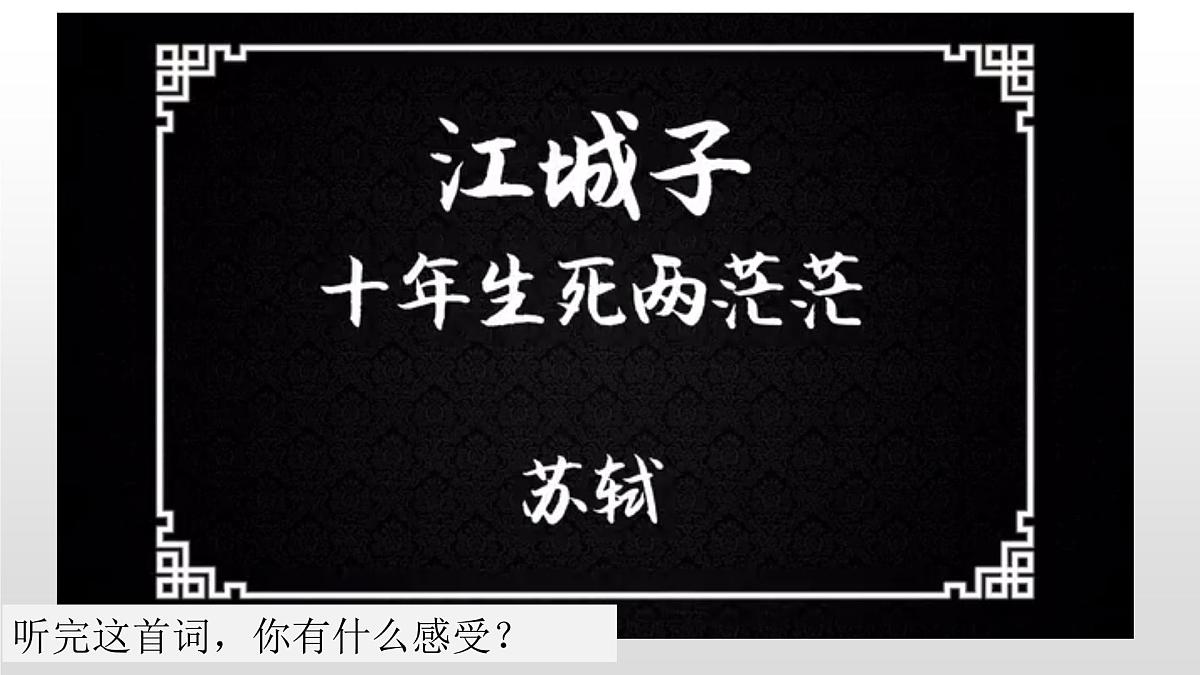 《江城子 乙卯正月二十日夜记梦》课件 课件 部编版高中语文选择性必修上册第3页