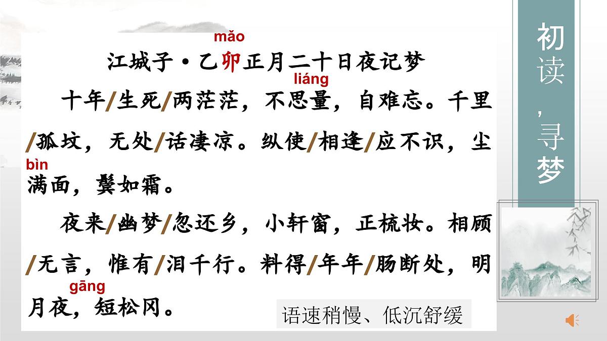 《江城子 乙卯正月二十日夜记梦》课件 课件 部编版高中语文选择性必修上册第4页