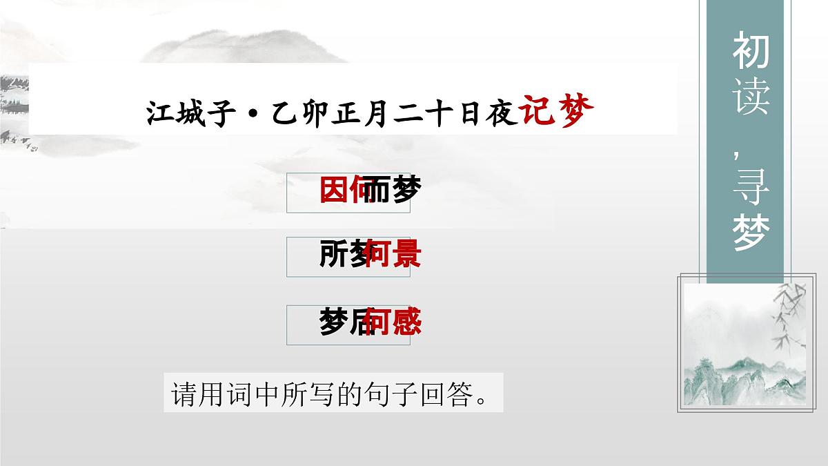 《江城子 乙卯正月二十日夜记梦》课件 课件 部编版高中语文选择性必修上册第5页