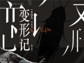 《变形记（节选）》课件 部编版高中语文必修下册