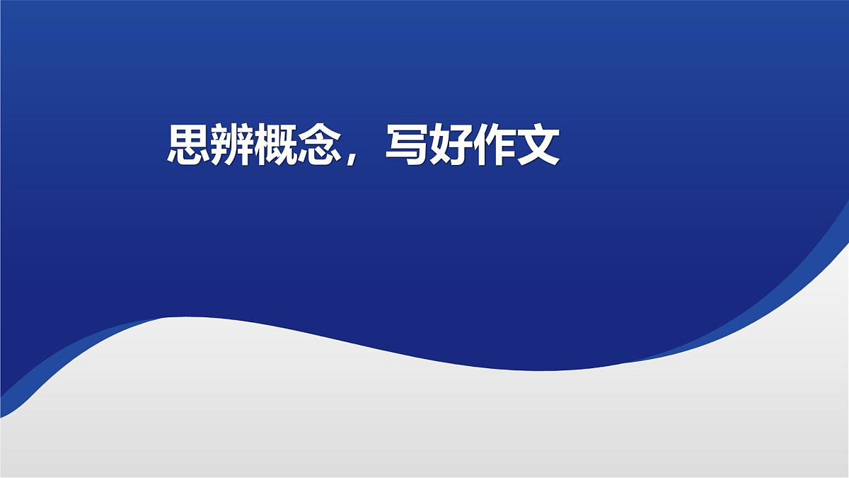 《思辨核心概念，写深思辨作文》课件 2025届高中语文高考一轮复习第1页