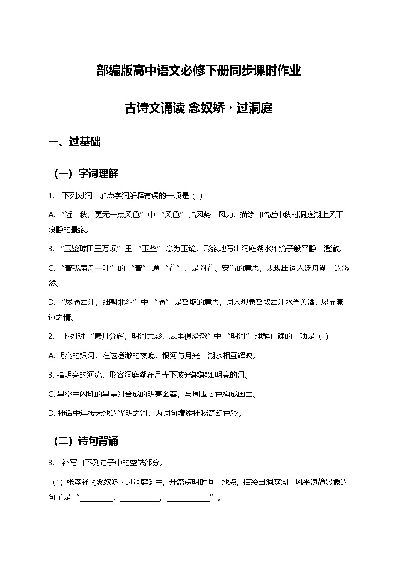 部编版高中语文必修下册同步课时作业及答案-古诗文诵读《念奴娇·过洞庭》第1页