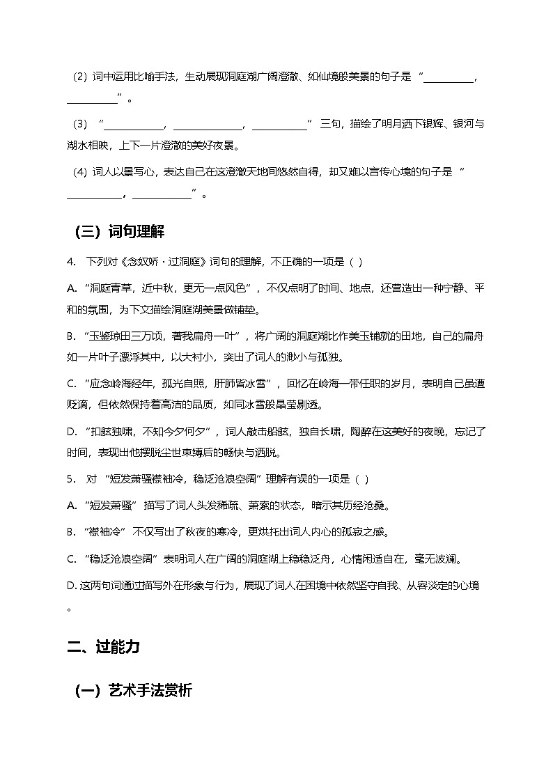部编版高中语文必修下册同步课时作业及答案-古诗文诵读《念奴娇·过洞庭》第2页
