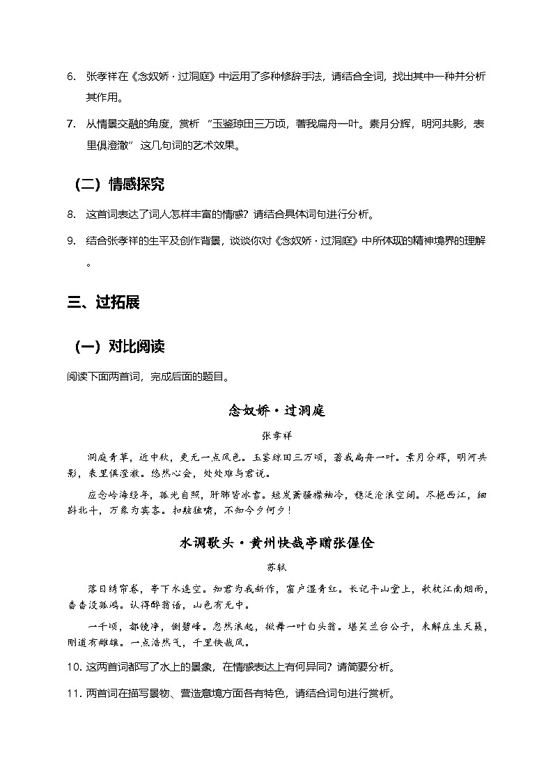 部编版高中语文必修下册同步课时作业及答案-古诗文诵读《念奴娇·过洞庭》第3页