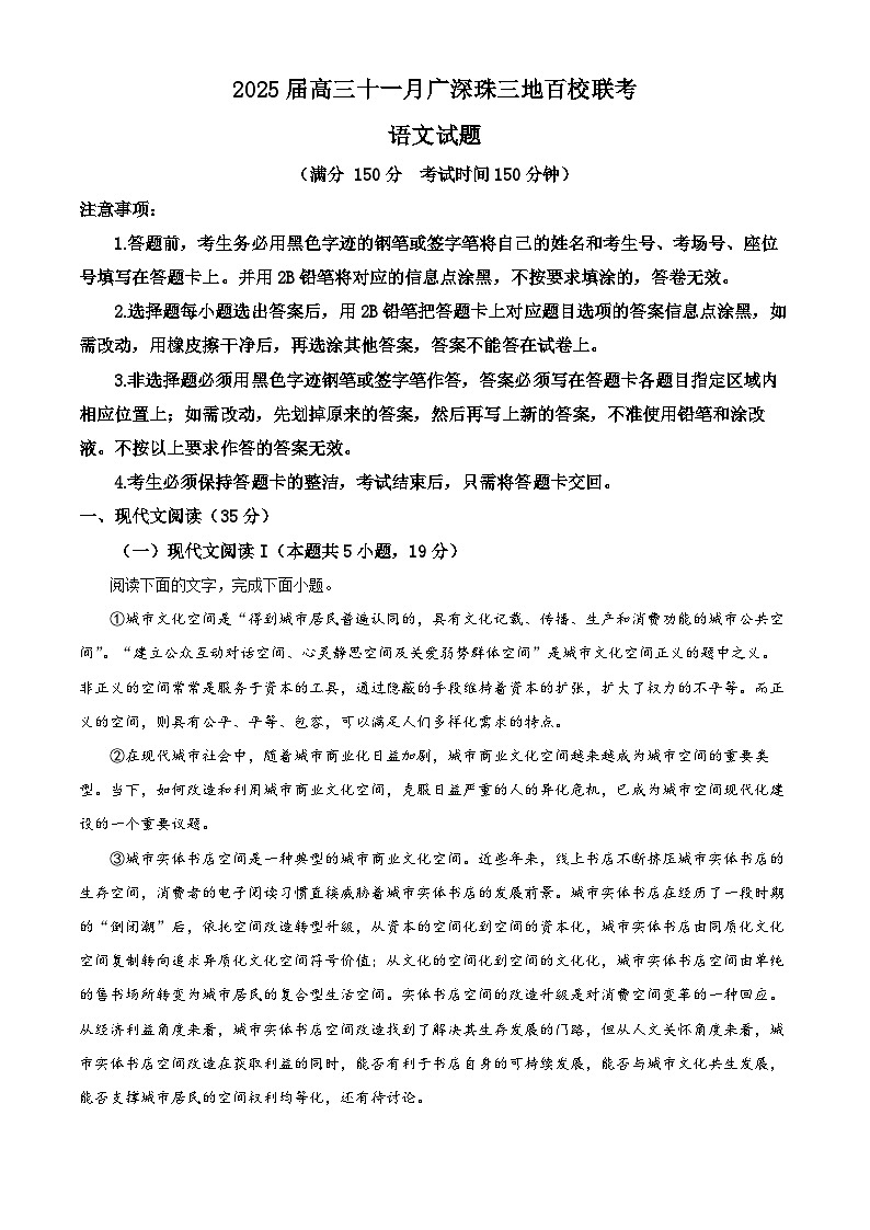 精品解析：2025届广东省广州、深圳、珠海三地百校联考高三上学期11月联考语文试卷（原卷版）第1页